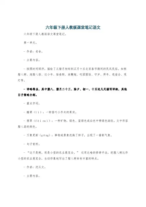 六年级下册人教版课堂笔记语文
