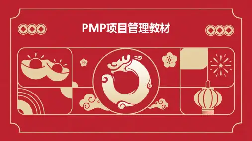 PMP项目管理教材