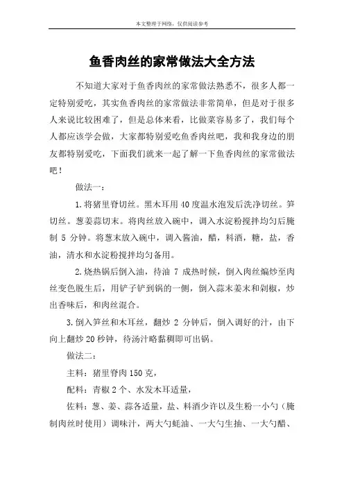 鱼香肉丝的家常做法大全方法