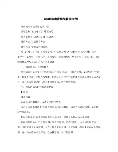 运动选材学课程教学大纲