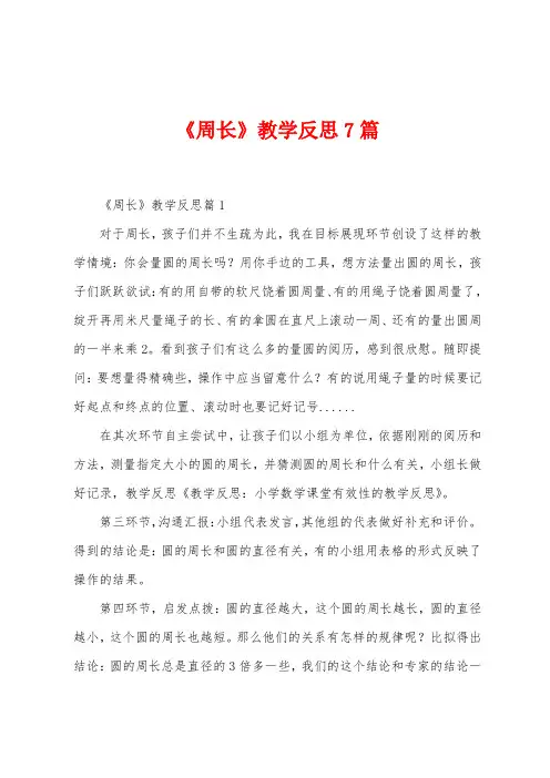 《周长》教学反思7篇