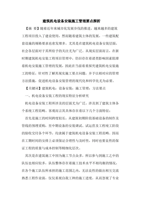 建筑机电设备安装施工管理要点探析