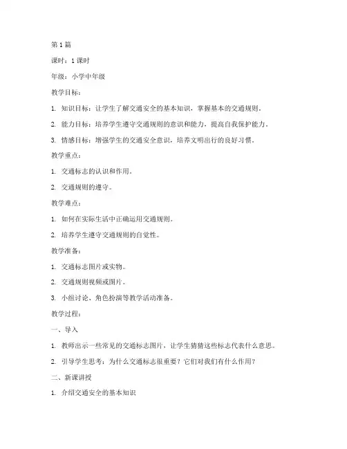 交通安全教育教案通用版(3篇)