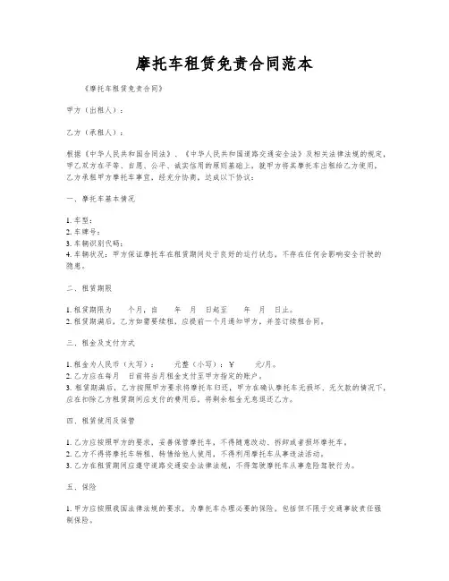 摩托车租赁免责合同范本