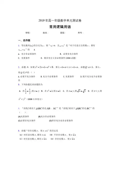 精选新版2019年高一年级数学单元测试卷-常用逻辑用语模拟考试题库(含标准答案)