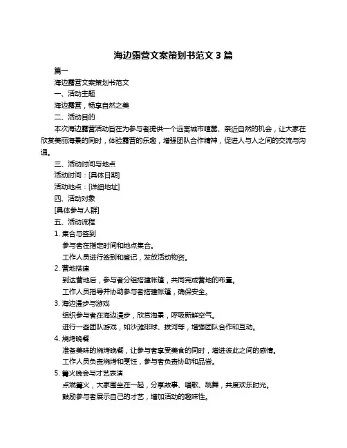 海边露营文案策划书范文3篇