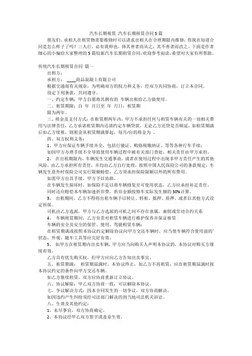 汽车长期租赁 汽车长期租赁合同5篇