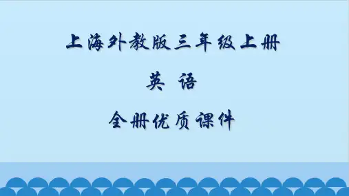 上海外教版三年级英语上册全册课件