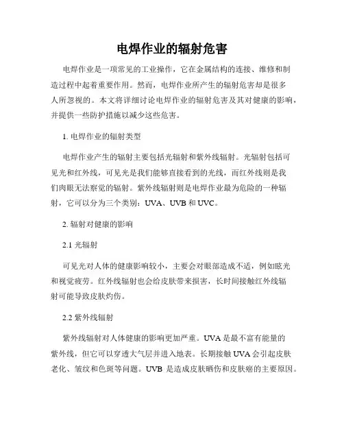 电焊作业的辐射危害
