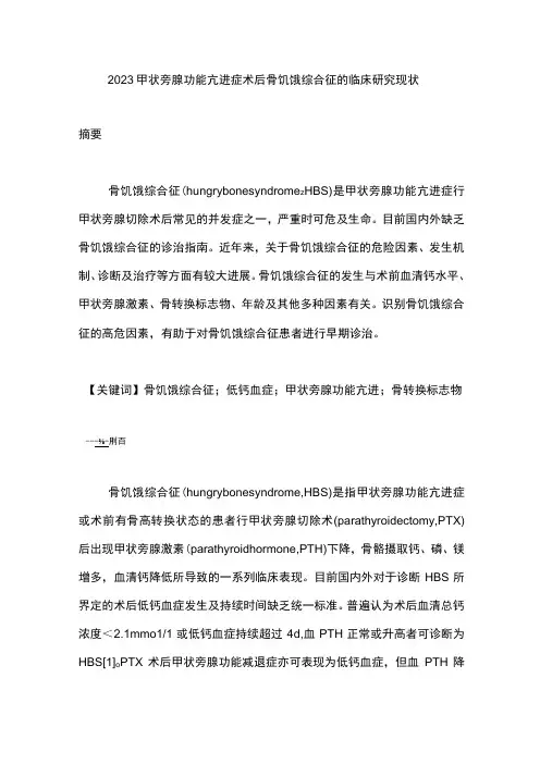 2023甲状旁腺功能亢进症术后骨饥饿综合征的临床研究现状