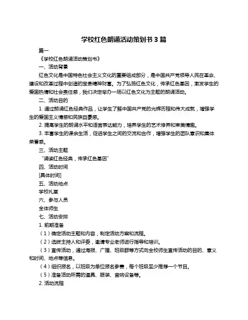 学校红色朗诵活动策划书3篇