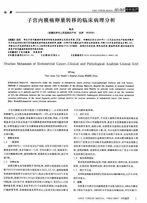 子宫内膜癌卵巢转移的临床病理分析