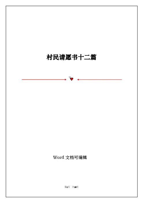 村民请愿书十二篇