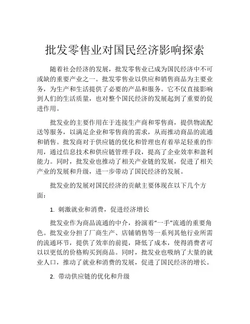 批发零售业对国民经济影响探索