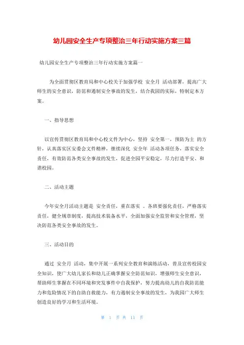 幼儿园安全生产专项整治三年行动实施方案三篇