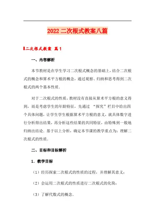 2022二次根式教案八篇