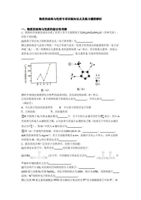 物质的结构与性质专项训练知识点及练习题附解析