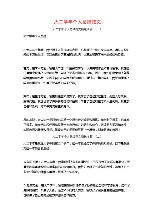 大二学年个人总结范文8篇