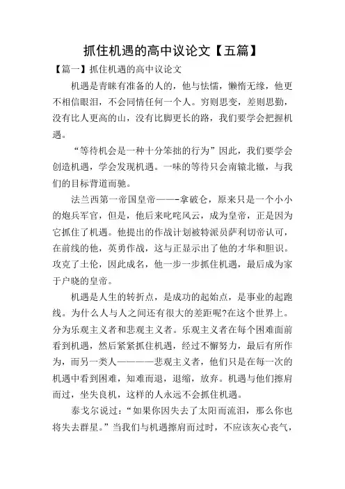 抓住机遇的高中议论文【五篇】