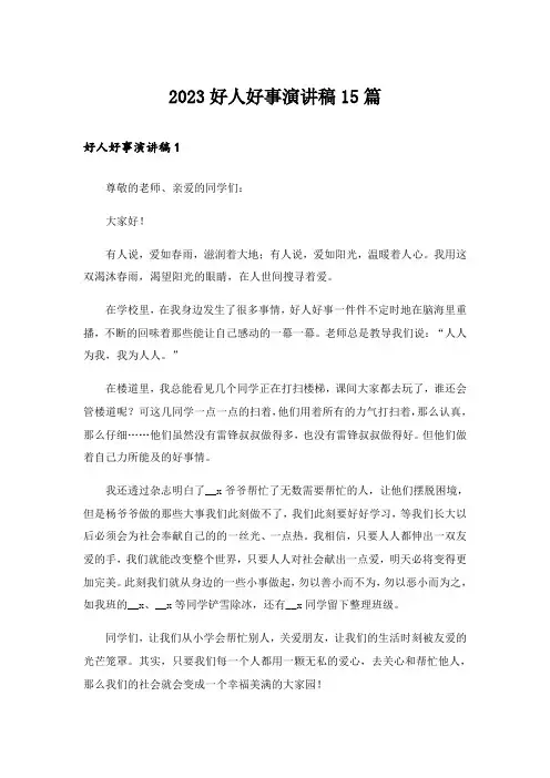 2023好人好事演讲稿15篇