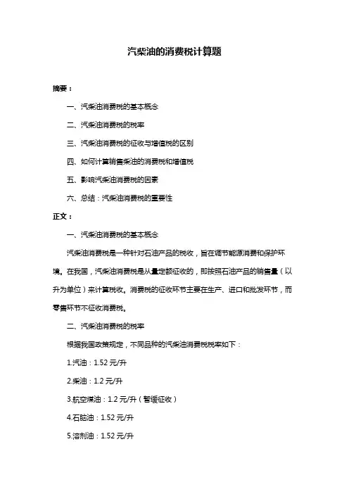 汽柴油的消费税计算题