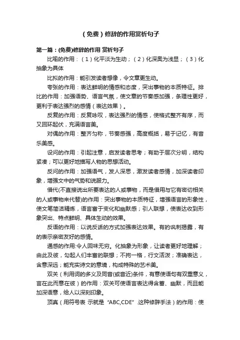 （免费）修辞的作用赏析句子