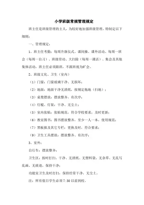 小学班级常规管理制度