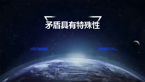 矛盾具有特殊性(zxy)