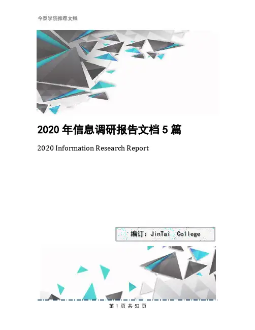 2020年信息调研报告文档5篇