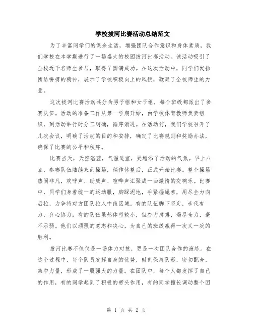 学校拔河比赛活动总结范文
