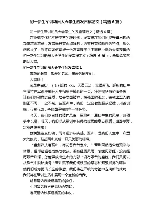 初一新生军训动员大会学生的发言稿范文（精选6篇）