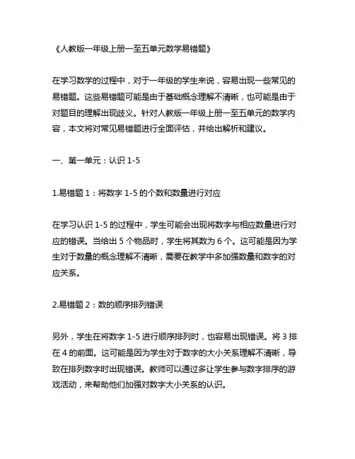 人教版一年级上册一至五单元数学易错题