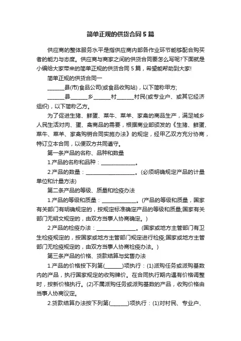 简单正规的供货合同5篇