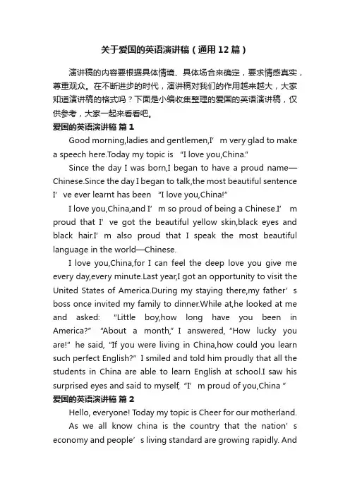 关于爱国的英语演讲稿（通用12篇） 2