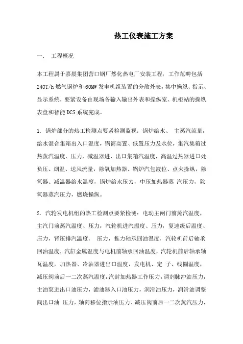 热工仪表施工方案