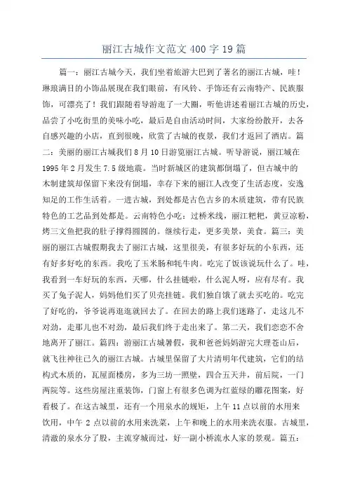 丽江古城作文范文400字19篇
