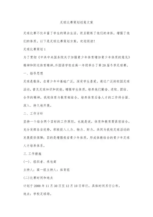 足球比赛策划创意文案