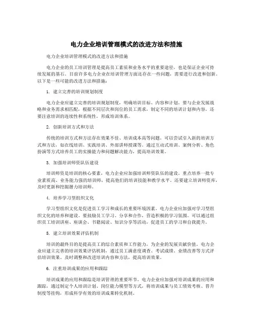 电力企业培训管理模式的改进方法和措施
