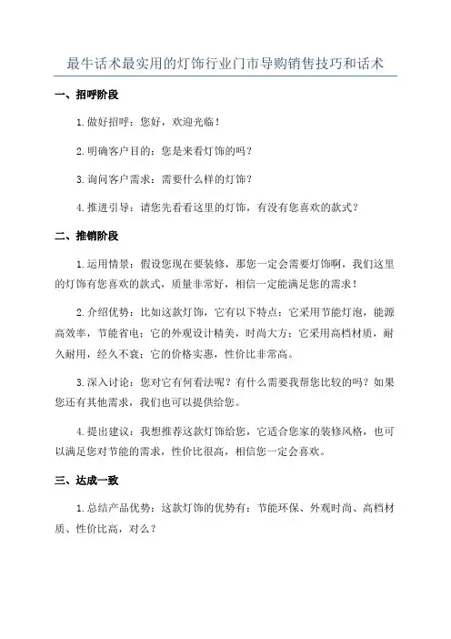 最牛话术最实用的灯饰行业门市导购销售技巧和话术
