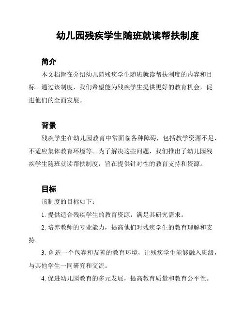 幼儿园残疾学生随班就读帮扶制度
