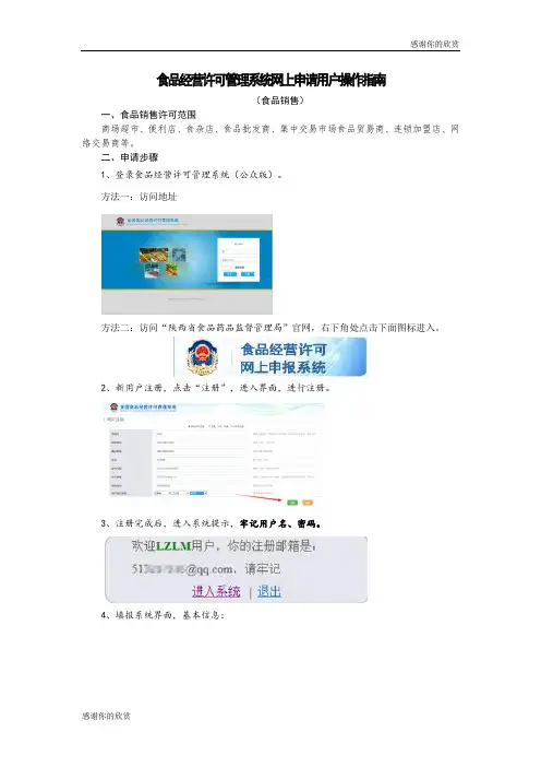 食品经营许可管理系统网上申请用户操作指南 .doc