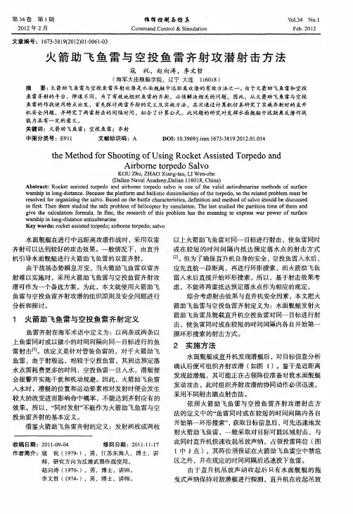 火箭助飞鱼雷与空投鱼雷齐射攻潜射击方法
