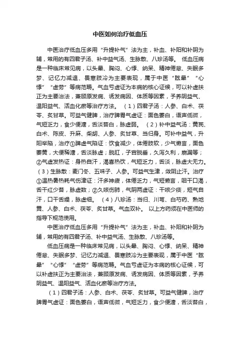 中医如何治疗低血压