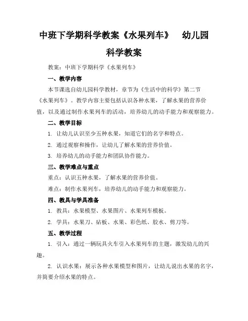 中班下学期科学教案《水果列车》 - 幼儿园科学教案