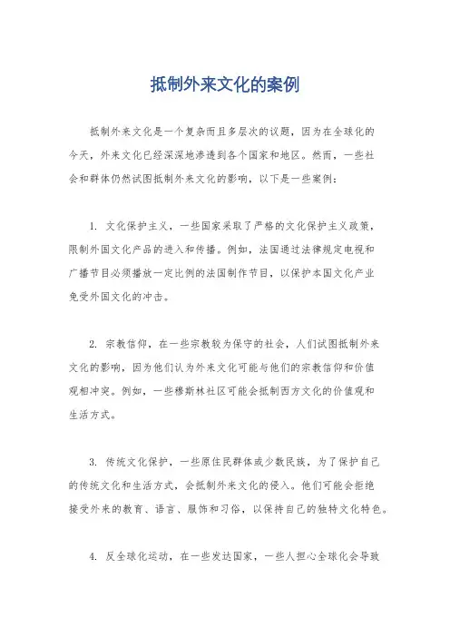 抵制外来文化的案例