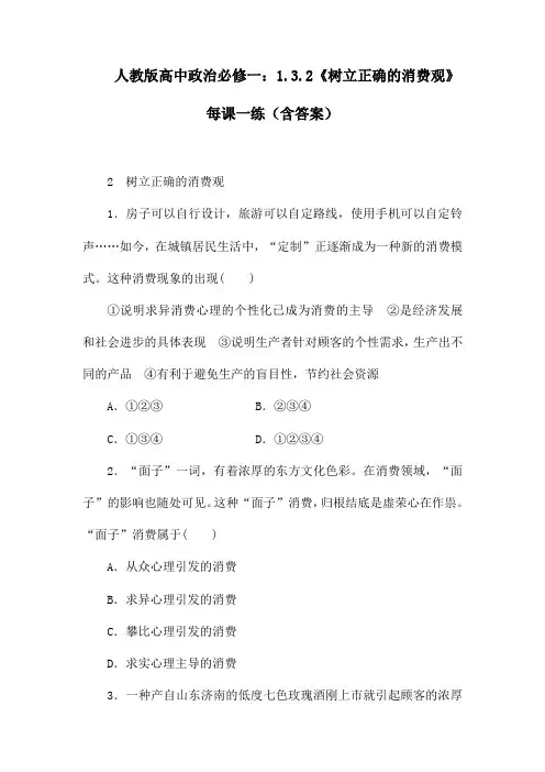 人教版高中政治必修一：1.3.2《树立正确的消费观》每课一练(含答案)