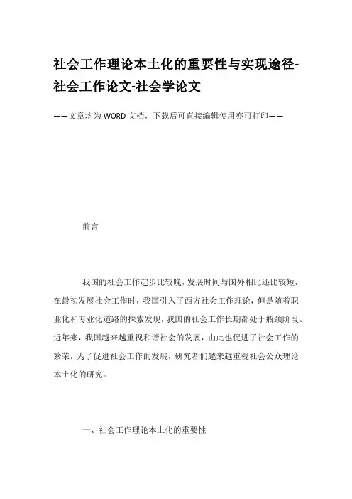 社会工作理论本土化的重要性与实现途径-社会工作论文-社会学论文