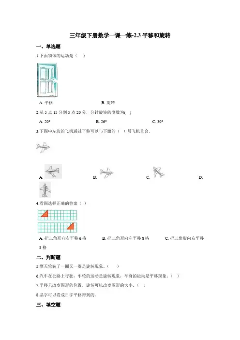 三年级下册数学一课一练-2.3平移和旋转 北师大版(含答案)