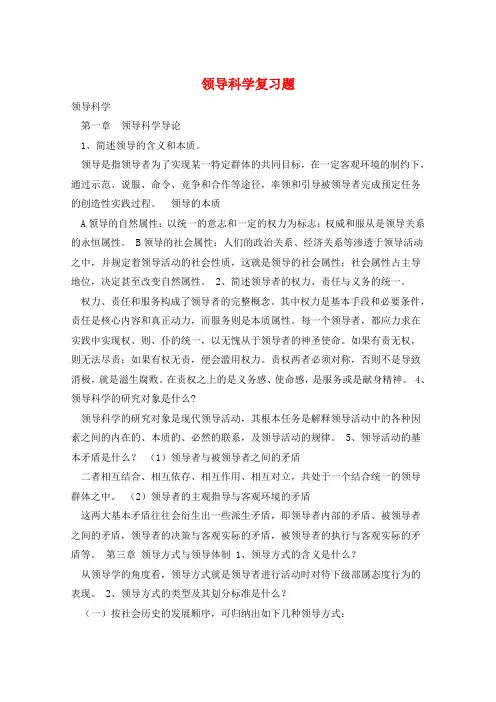 领导科学复习题 