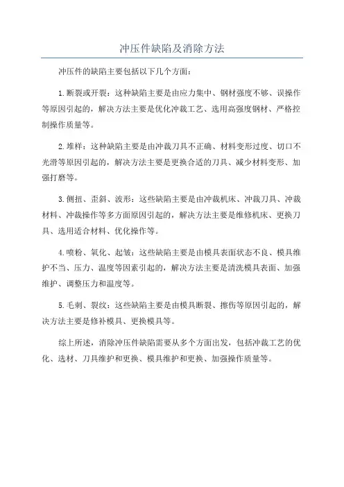 冲压件缺陷及消除方法